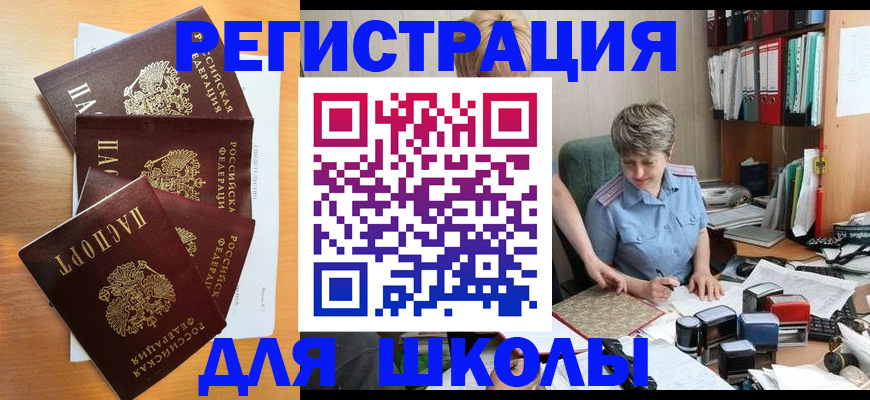 временная регистрация для школы в Черемхово